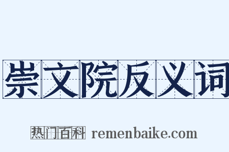 崇文院反义词是什么意思的图片